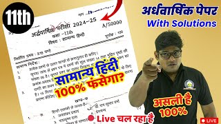 11th Hindi Hlafyearly Model Paper 202425🔥Hindi Model Paper सामान्य हिद्नी अर्द्धवार्षिक परीक्षा New [upl. by Annaeirb]