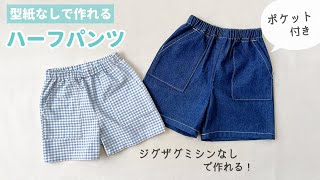 【型紙なしで作れる】子供のポケット付きハーフパンツの作り方（80～140㎝）  ジグザグミシンなし  無料製図  半ズボン [upl. by Raimondo604]