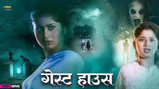 गेस्ट हाउस  Guest House  Horror Hindi Movie  Horror Movie Hindi Love Story  Rashika Babu Ganesh [upl. by Anwahs]