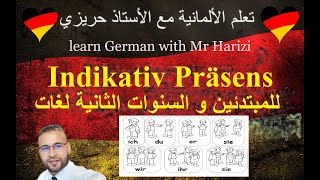 Indikativ Präsens Deutsch le present de lindicatif تصريف الافعال [upl. by Secnarf]