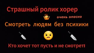 Страшный ролик хоррерСтрах большой 3 истории про себяДля тех кому страшно не смотрите🔪🔪🤷 [upl. by Kolva]