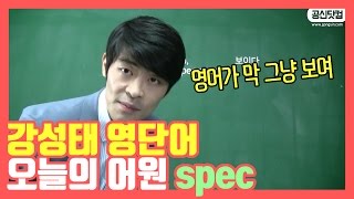 강성태 영단어 오늘의 어원 spec영어가 막 보인다 ★ 공신 강성태 [upl. by Eimar317]