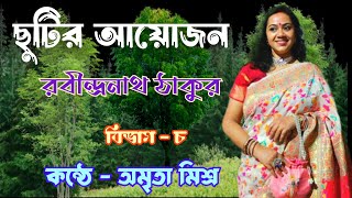 ছুটির আয়োজন  Chutir Ayojon  রবীন্দ্রনাথ ঠাকুর Bengali Recitation  Bangla Kobita Abbriti  Poem [upl. by Cirala]