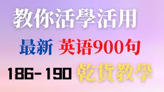 如何活學活用最新英語900句學會自己用英文造句完成從零到一的轉變乾貨教學細節滿滿越聽越流利全網獨家186190句 [upl. by Nosreh543]