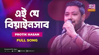 এই যে বিয়াইনসাব  Ei Je Beainshab  Protik Hasan  Music Station  Bangla Hit Song  Rtv Music Plus [upl. by Merrile491]