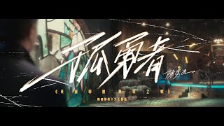 《孤勇者》（《英雄聯盟：雙城之戰》動畫劇集中文主題曲）陳奕迅 Eason Chan Official MV [upl. by Yleak]