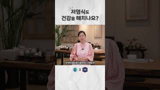 저염식도 건강을 해치나요 저염 저당 저염저당실천본부 식품의약품안전처 마이나슈 체중 체중감량 대한가정의학회 당뇨 고혈압 고지혈증 허리통증 [upl. by Ailaham]