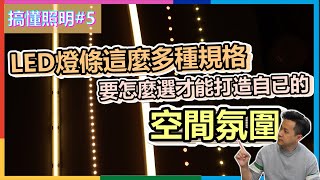 搞懂照明5  led燈條這麼多種規格要怎麼選才能打造自已的空間氛圍  市面上最新的LED燈條真特別  瑪斯先生 [upl. by Adle953]