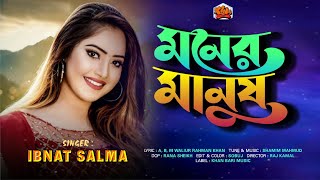 Moner Manush  Ibnat Salma  মনের মানুষ  ABM Waliur Rahman khan  shamim mahmud  Music video 2024 [upl. by Aidul641]