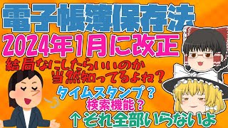 【税理士監修】誰でもできる！2024年1月から義務化の電子帳簿保存法の攻略法を０から解説【ゆっくり解説】 [upl. by Luelle]