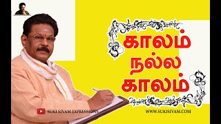 காலம் நல்ல காலம்  சுகி சிவம்  TIME IS PRECIOUS  SUKI SIVAM [upl. by Bryner226]