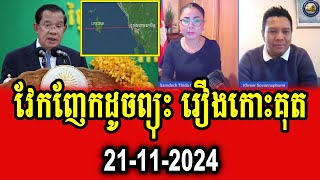 Thida Choeun and Pang Sokhoeun discuss about Koh Kut [upl. by Storer]