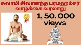 சுவாமி சிவானந்த பரமஹம்சர் வாழ்க்கை வரலாறு  Swamy Sivananda Paramahamsa Biography [upl. by Rexanna]