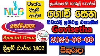 Govisetha 3802 20240809 Today Lottery Result අද ගොවි සෙත ලොතරැයි ප්‍රතිඵල nlb [upl. by Jehias]