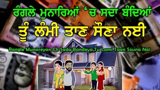 Rangley Munareyan Ch Sada Bandeya Tu Lami Taan Souna Nai  Bibi Swaran Kaur  Ravinder Grewal [upl. by Lansing573]