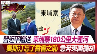 習近平贈送柬埔寨180公里大運河 奧斯汀忘了香會之恥 急奔柬國攔胡【環球大戰線】20240605P3 葉思敏 孫大千 張競 李允中 [upl. by Arelc]