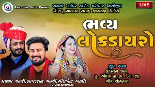 LIVE  Rajbha Gadhvi  Mira Ahir  Sagardan Gadhvi  Live Dayro 2023  Bhagavt Katha  2023 [upl. by Gruchot]