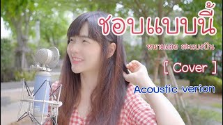 ชอบแบบนี้  หนามเตย สะแบงบิน  「Cover by Kanomroo 」 [upl. by Adnowal]