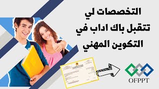 ما هي التخصصات التي تقبل بكالوريا اداب في التكوين المهني OFPPT  CMC  IFMSAS [upl. by Elyag]