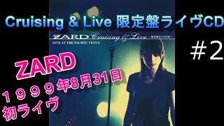 【ZARD】2 「心を開いて」Cruising amp Live 歌詞付 1999年8月31日 ZARD 初ライブ 船上ライブ JBL×LUXMAN 空気録音 [upl. by Aracaj]