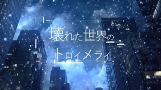 壊れた世界のトロイメライ（Vo：朱音）【mv 】 [upl. by Perot829]