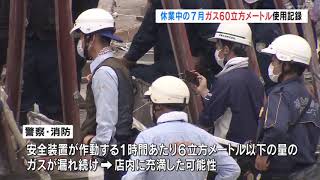 【20200806】 郡山市飲食店爆発事故 休業中の７月にボンベ２本分のガス使用記録 [upl. by Akiria532]