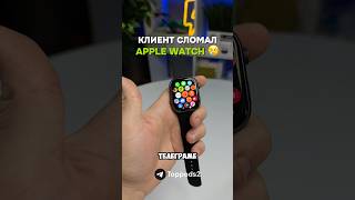 КЛИЕНТ СЛОМАЛ APPLE WATCH 🍏 [upl. by Dihahs725]