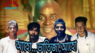 THE DIPJOL SONGআহো ভাতিজা আহোaho vatija aho by dipjolBangla funny music video 2018ইতরামি বাজ [upl. by Gotthard281]