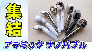 アラミックのナノバブルシャワー8本比較！共通点と相違点を詳しく紹介！シャワーの流れ方や販売先にも違いあり！ [upl. by Hajidak]