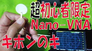 【アマチュア無線】超初心者限定 NanoVNA 基本のキ キャリブレーションってなんなのさ？ [upl. by Joanna]