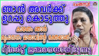 ഞാൻ അവർക്ക് ഉറപ്പു കൊടുത്തു കാരണം ഞാൻ കൃപാസനം മാതാവിന്റെ ഭക്തയാണ്റിസൾട്ട് ഇങ്ങനെയായിരുന്നു [upl. by Woodcock]