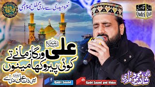 AliAS werga zamany tyUchi zaat ali di ay by Qari shahid mehmood qadri Gal sari sarkar di ay [upl. by Claudie132]