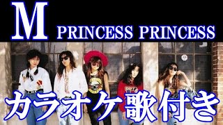 M PRINCESS PRINCESS プリンセスプリンセス カラオケ 練習用 原曲キー 歌付き ボーカル入り 歌詞付き [upl. by Dick69]