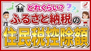 ふるさと納税で住民税はどのくらい控除される？仕組みや計算方法を紹介 [upl. by Croteau]