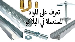 تعرف على السكك الحديدية المستعملة في تركيب للصفائح الجبسية Placo Platre [upl. by Cain]