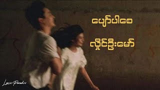 ပျော်ပါစေလှိုင်ဦးမော်Hlaing Oo Maw [upl. by Hoebart95]