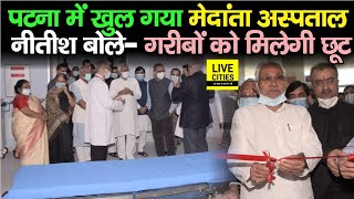 Patna Medanta Hospital का CM Nitish और Dr Naresh Trehan ने की शुरुआत गरीबों को मिलेगा Discount [upl. by Blythe]