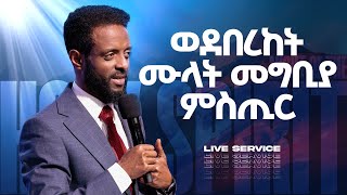 የመንፈስ ቅዱስ ምሽት  የአርብ አገልግሎት ቀጥታ ስርጭት  Friday Anointing Service Live [upl. by Slrahc]