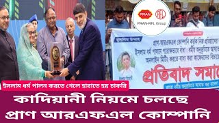 RFL ইসরায়েলের কোম্পানি ইসরায়েলর নিয়মে চলে। নামাজ পড়তে গেলে চাকরি চুস্ত। RFL Bangladesh lemetad news [upl. by Sheepshanks]