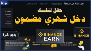 الربح من بايننس بدون تداول او خبره من الكسب البسيط و حقق دخل مضمون 2024  binance earn [upl. by Robillard]