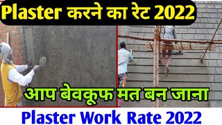 Plaster work rate 2022  Plaster Contract Rate  Plaster Rate per Square feet  प्लास्टर करने का रेट [upl. by Anibas]