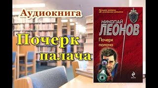 Аудиокнига «Почерк палача» Николай Леонов [upl. by Nnyltiac]