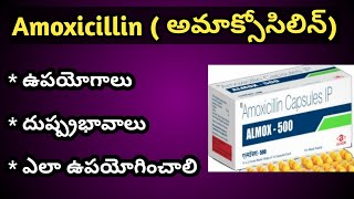 Amoxycillin అమొక్సిసిలిన్  Tablets Uses and Side Effects in Telugu [upl. by Eirol]