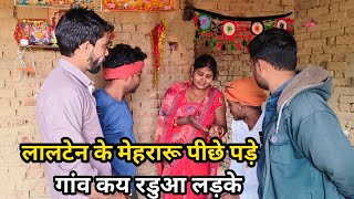 लालटेन के मेहरारूक पीछे पड़े गांव कय लौडे देशी अवधी काॅमेडी comedy balrampur [upl. by Tabatha]