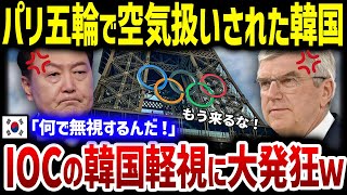 【韓国の反応】K国がIOCに謎のブチギレ！？「韓国を軽視するな！」パリ五輪をボイコットしたK国の主張に世界からまさかの反応！ [upl. by Suirtimed302]