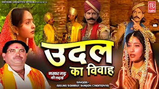 देहातीआल्हा  Udal Ka Vivah  उदल का विवाह  Aalha Samrat Surjan Chaitanya  नरवर गढ़ की लड़ाई [upl. by Anuayek]