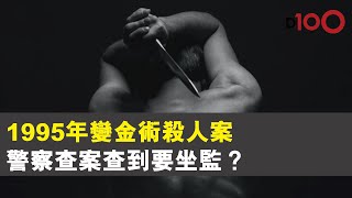 1995年變金術案 警察查案查到要坐監？ [upl. by Denoting655]