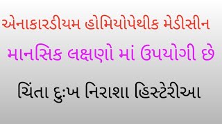 એનાકારડીયમ હોમિયોપેથીક મેડીસીન  anacardium homoeopathic medicine [upl. by Frick127]