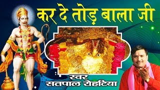 दिल छूने लेने वाला बालाजी भजन ॥ Karde Tod BalaJi ॥ Satpal Rohtiya  Ambey Bhakti [upl. by Palmira]