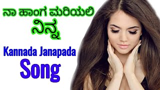 ನಾ ಹಾಂಗ ಮರಿಯಲಿ ನಿನ್ನ new Kannada Janapada song 26 [upl. by Queenie]